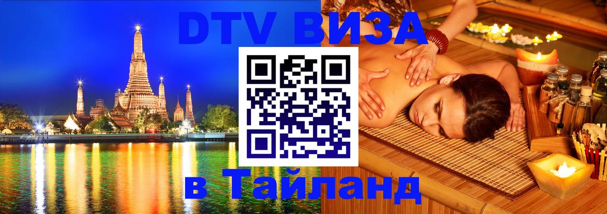 Стоимость и условия DTV визы — оформление в Таиланд под ключ - 20.11.2025 