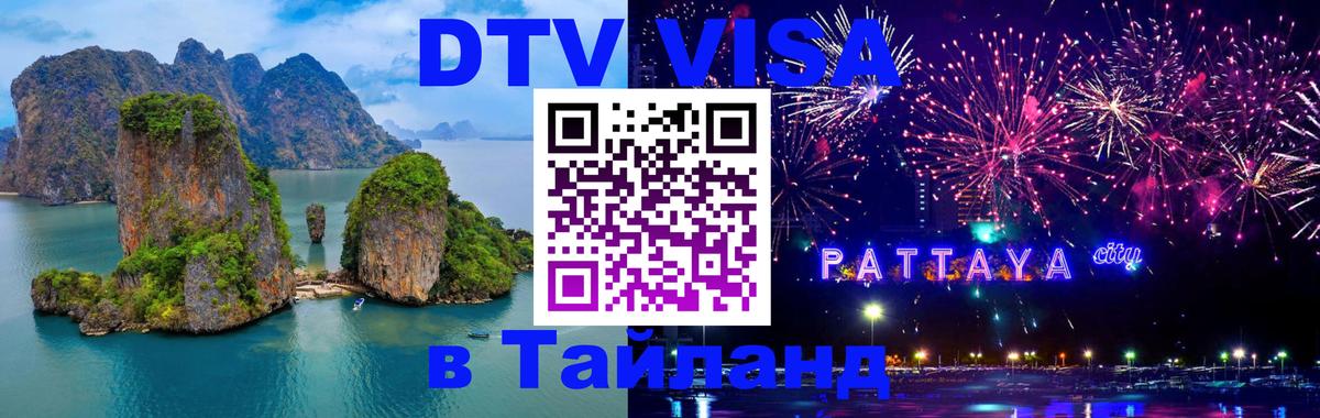 DTV виза Тайланд Жуковский 